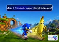 اسکین سونیک فورتنایت؛ سریع_ترین شخصیت به بتل رویال