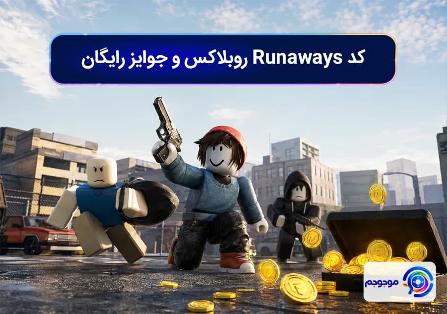کد Runaways روبلاکس و جوایز رایگان