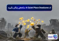 کد A Quiet Place Deadzone؛ سکه_های رایگان بگیرید