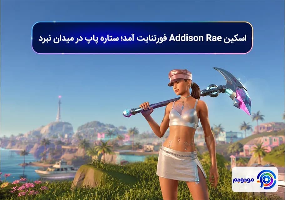 اسکین Addison Rae فورتنایت آمد؛ ستاره پاپ در میدان نبرد