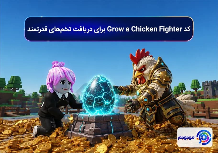 کد Grow a Chicken Fighter برای دریافت تخمهای قدرتمند