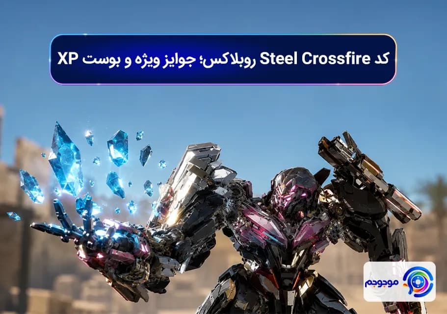 کد Steel Crossfire روبلاکس؛ جوایز ویژه و بوست XP