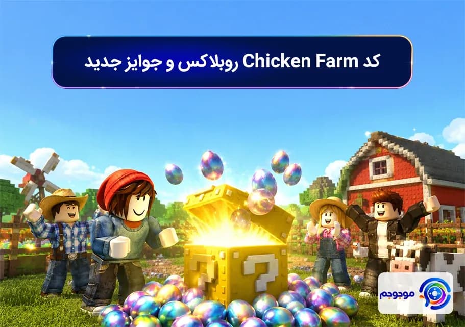کد Chicken Farm روبلاکس و جوایز جدید