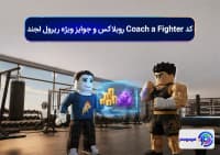 کد Coach a Fighter روبلاکس و جوایز ویژه ریرول لجند