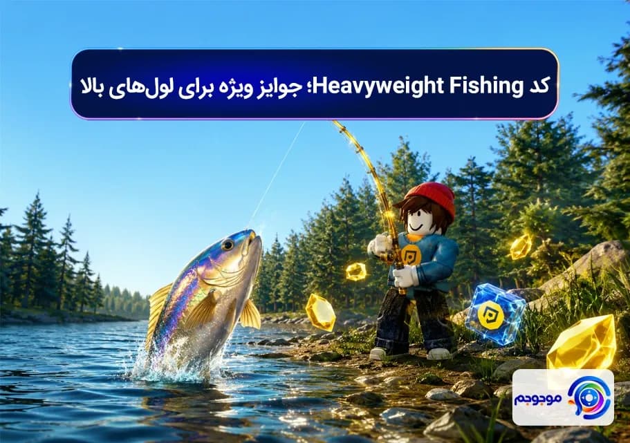 کد Heavyweight Fishing؛ جوایز ویژه برای لول_های بالا