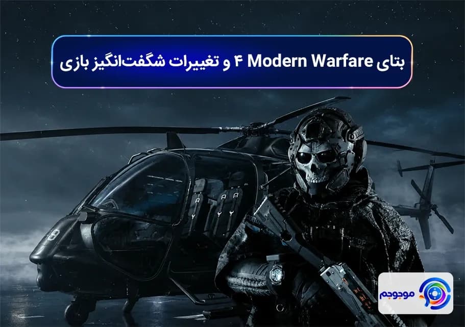 بتای Modern Warfare 4 و تغییرات شگفت_انگیز بازی