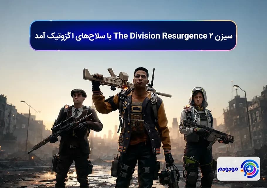 سیزن ۲ The Division Resurgence با سلاح_های اگزوتیک آمد