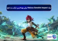 بیلد Heizou Genshin Impact برای بهینه_ترین ترکیب و دمج