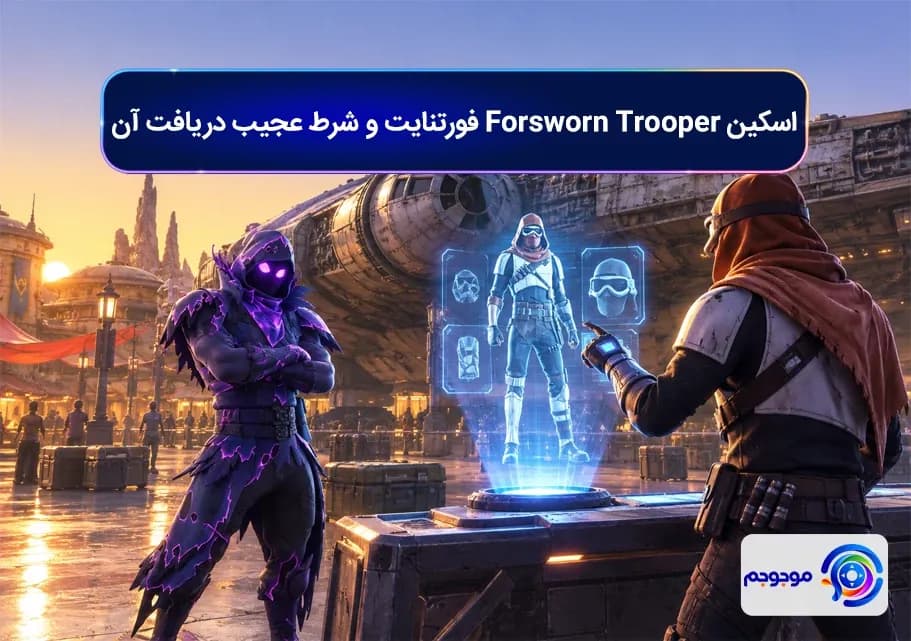 اسکین Forsworn Trooper فورتنایت و شرط عجیب دریافت آن