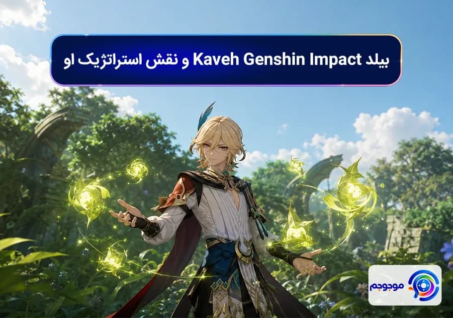 بیلد Kaveh Genshin Impact و نقش استراتژیک او