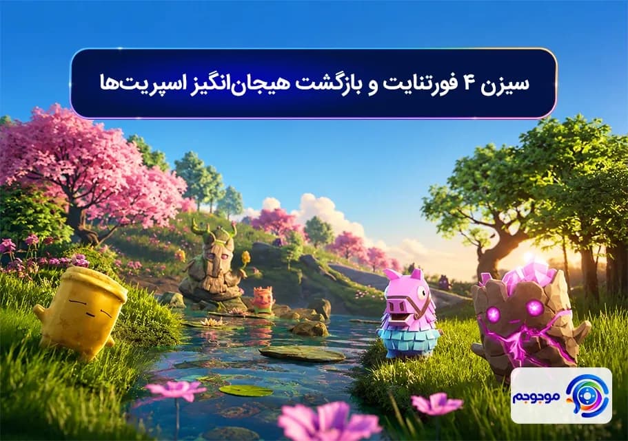 سیزن 4 فورتنایت و بازگشت هیجان_انگیز اسپریت_ها
