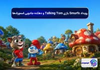 رویداد Smurfs بازی Talking Tom و دهکده جادویی اسمورف_ها