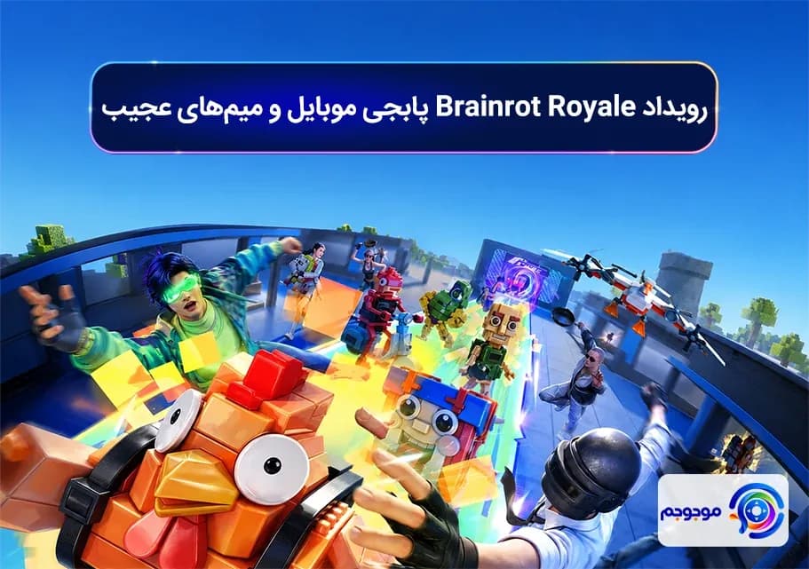 رویداد Brainrot Royale پابجی موبایل و میم_های عجیب