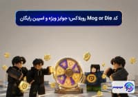 کد Mog or Die روبلاکس؛ جوایز ویژه و اسپین رایگان