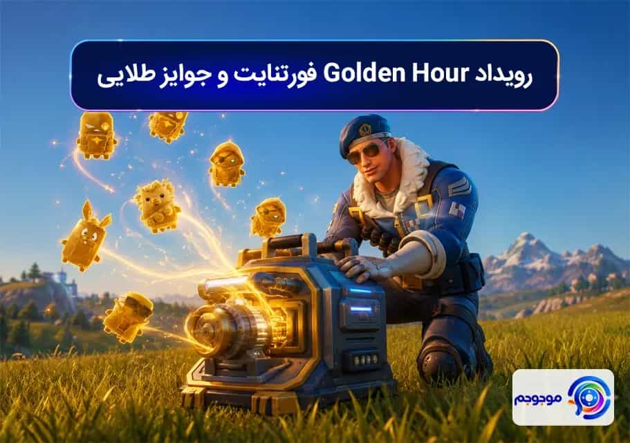 رویداد Golden Hour فورتنایت و جوایز طلایی