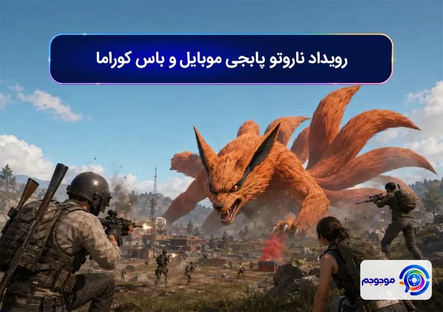رویداد ناروتو پابجی موبایل و باس کوراما