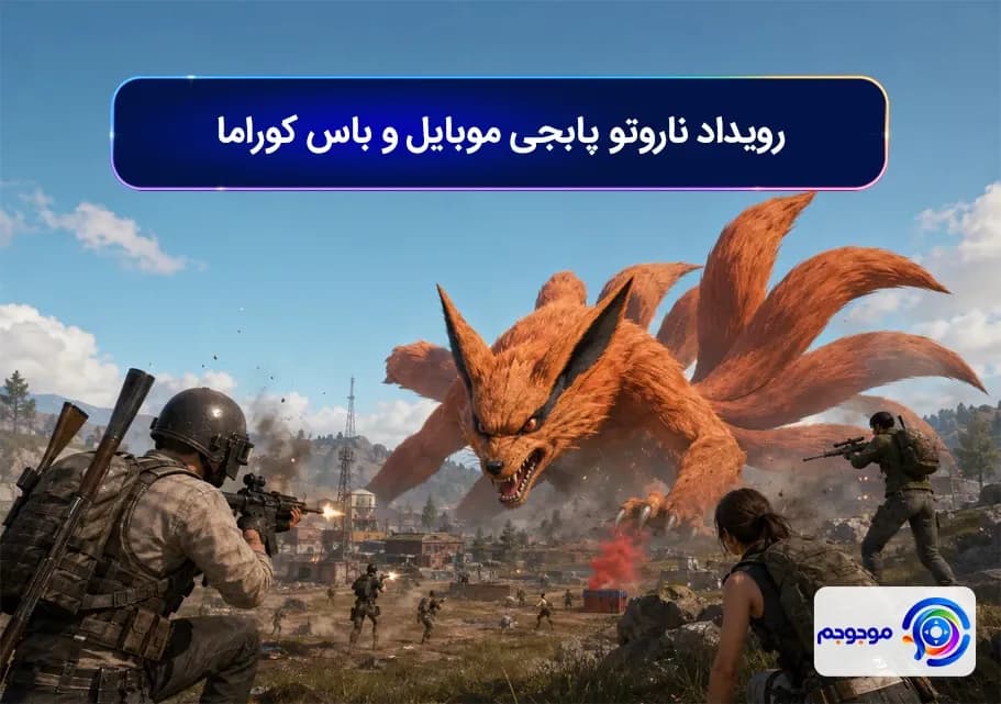 رویداد ناروتو پابجی موبایل و باس کوراما