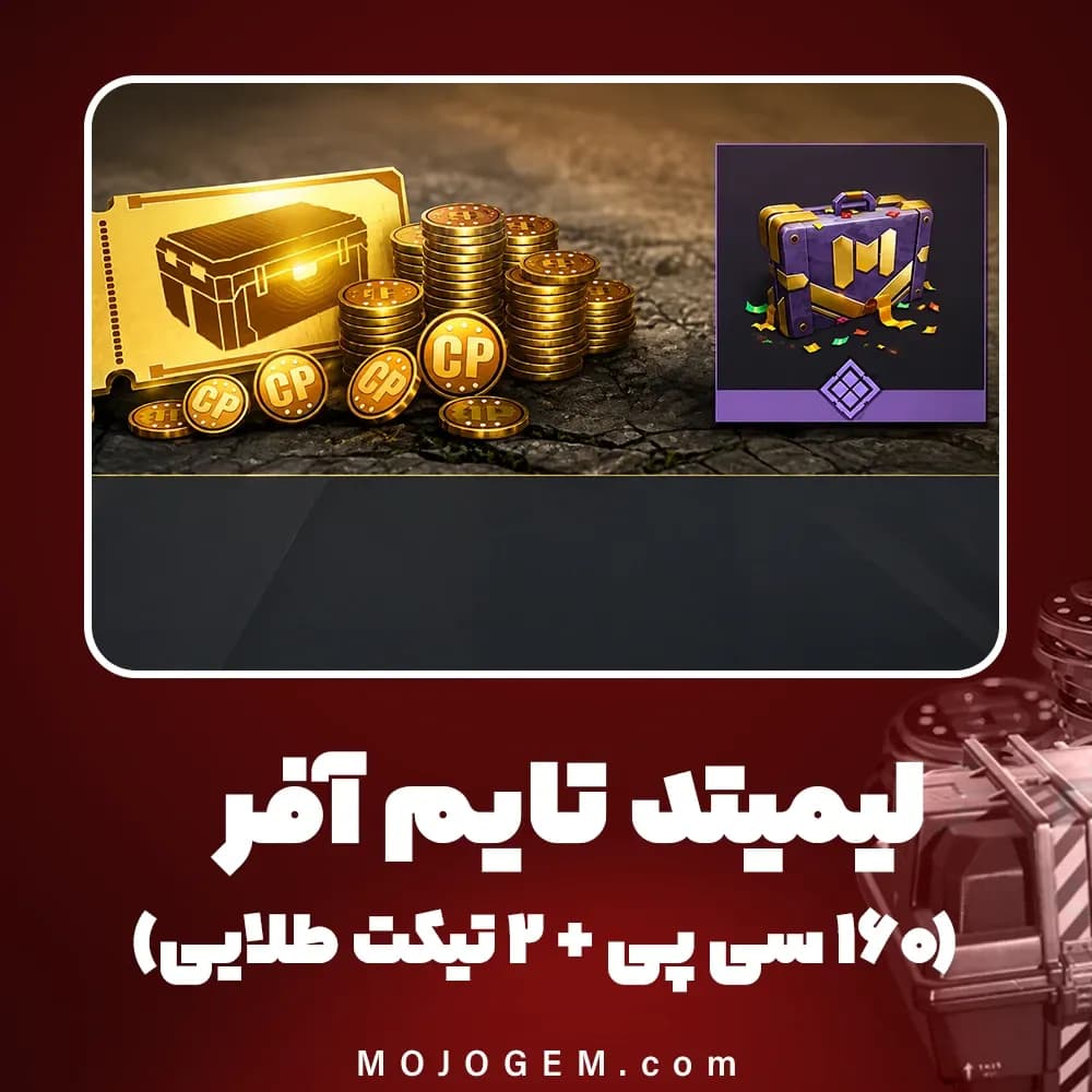 لیمیتد تایم آفر (160 سی پی + 2 تیکت طلایی) کالاف دیوتی موبایل