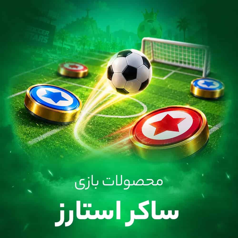 سکه و دلار ساکر استارز (soccer stars)