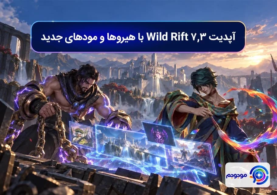 آپدیت 7.3 Wild Rift با هیروها و مودهای جدید