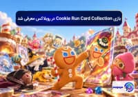 بازی Cookie Run Card Collection در روبلاکس معرفی شد