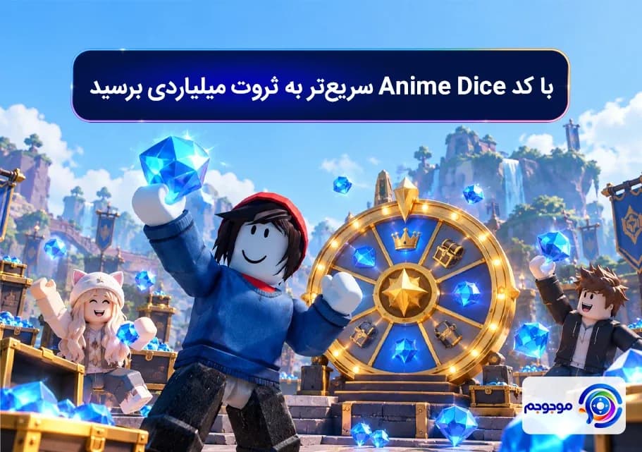 با کد Anime Dice سریع_تر به ثروت میلیاردی برسید
