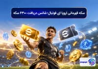 سکه قهرمانی اروپا ای فوتبال؛ شانس دریافت ۶۳۰۰ سکه