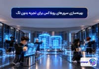 بهینه_سازی سرورهای روبلاکس برای تجربه بدون لگ