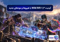 آپدیت 7.3 Wild Rift با هیروها و مودهای جدید