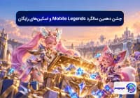 جشن دهمین سالگرد Mobile Legends و اسکین_های رایگان
