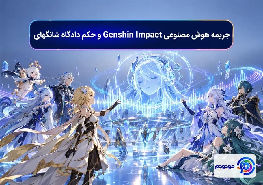 جریمه هوش مصنوعی Genshin Impact و حکم دادگاه شانگهای