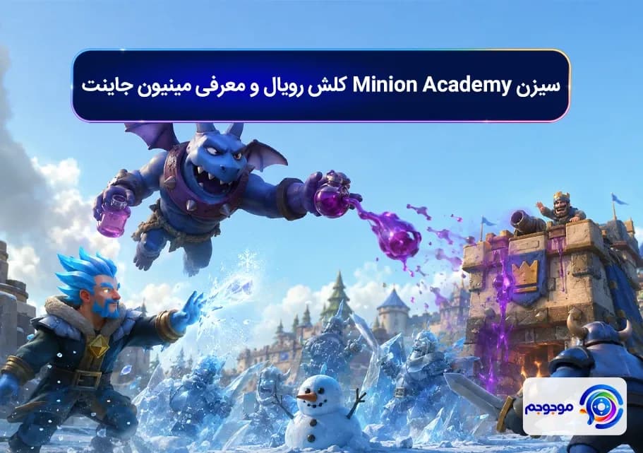 سیزن Minion Academy کلش رویال و معرفی مینیون جاینت