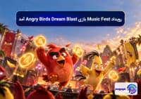 رویداد Music Fest بازی Angry Birds Dream Blast آمد