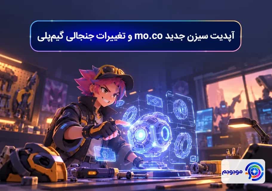 آپدیت سیزن جدید mo.co و تغییرات جنجالی گیمپلی