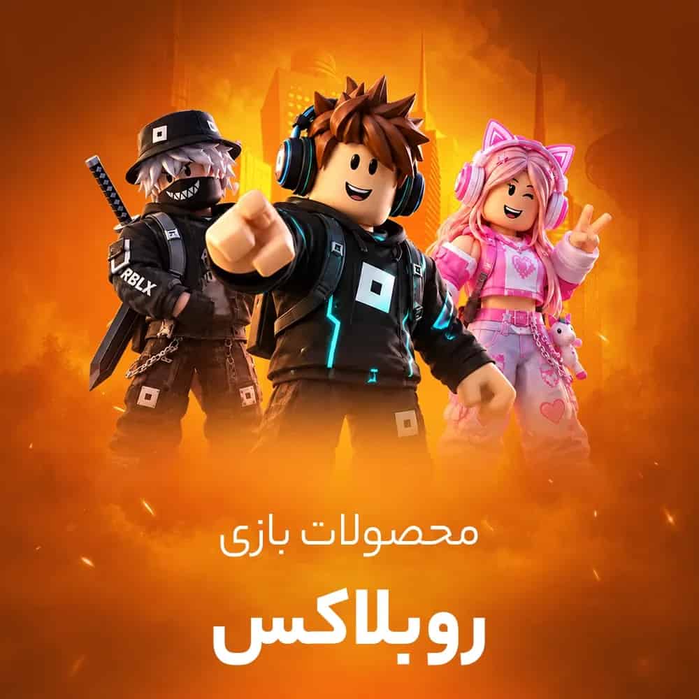 روباکس روبلاکس
