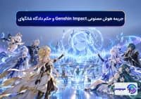 جریمه هوش مصنوعی Genshin Impact و حکم دادگاه شانگهای
