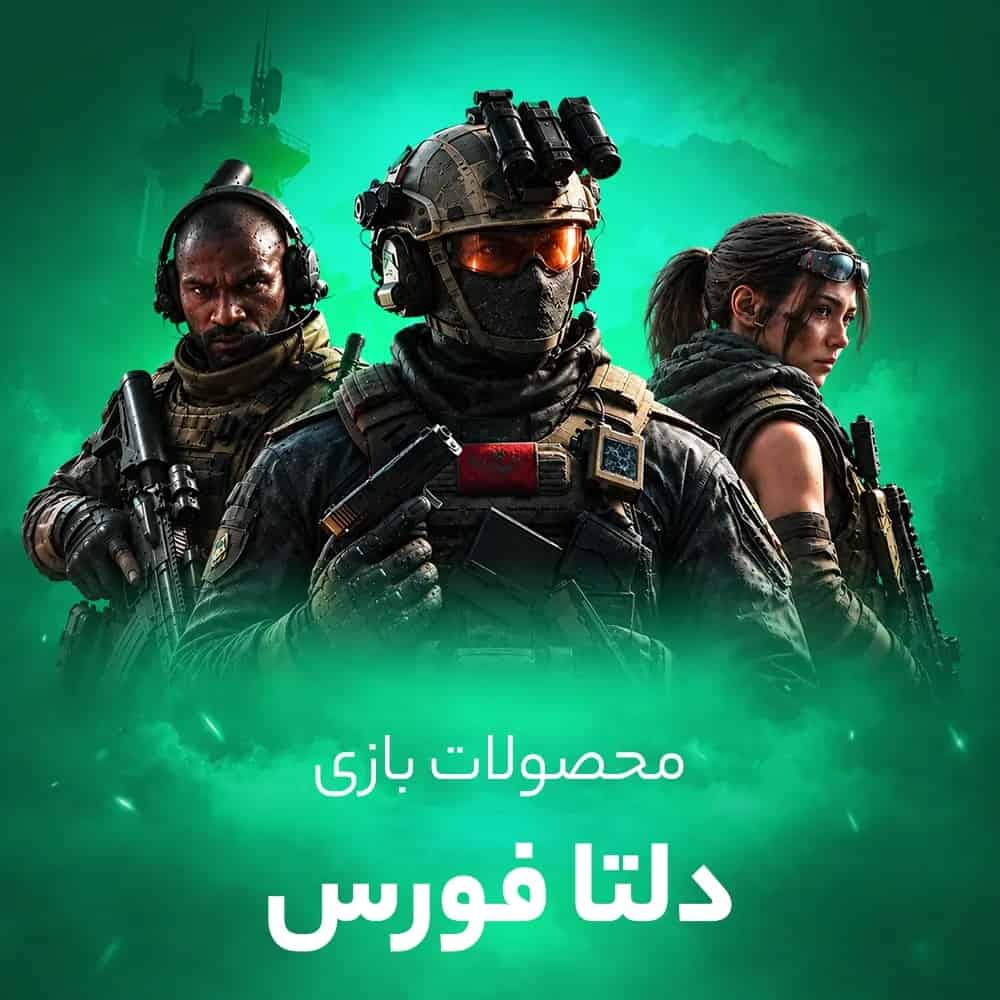 خرید سکه دلتا فورس (Delta Force)