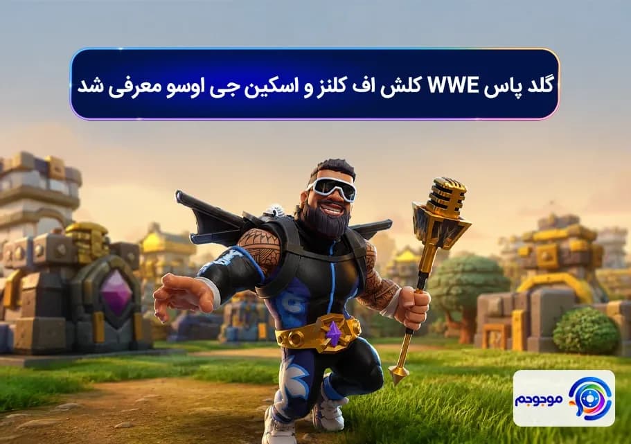 گلد پاس WWE کلش اف کلنز و اسکین جی اوسو معرفی شد