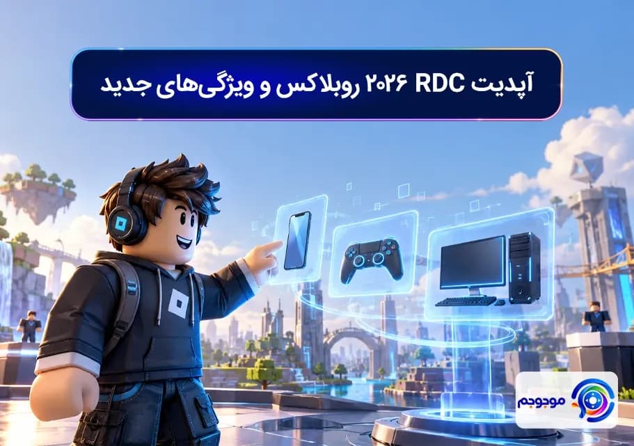 آپدیت RDC 2026 روبلاکس و ویژگی_های جدید