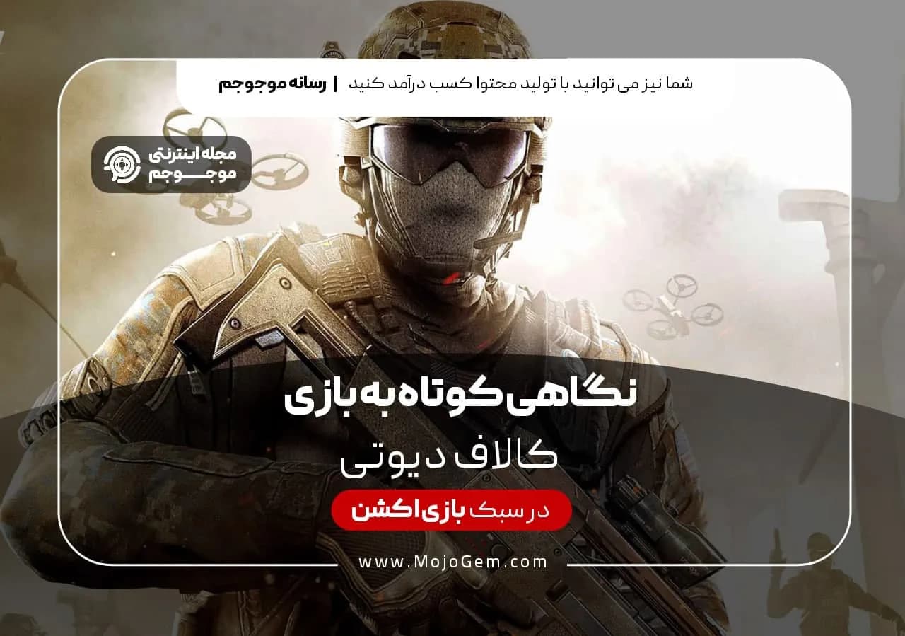 کال آف دیوتی موبایل و نگاهی کوتاه به این بازی