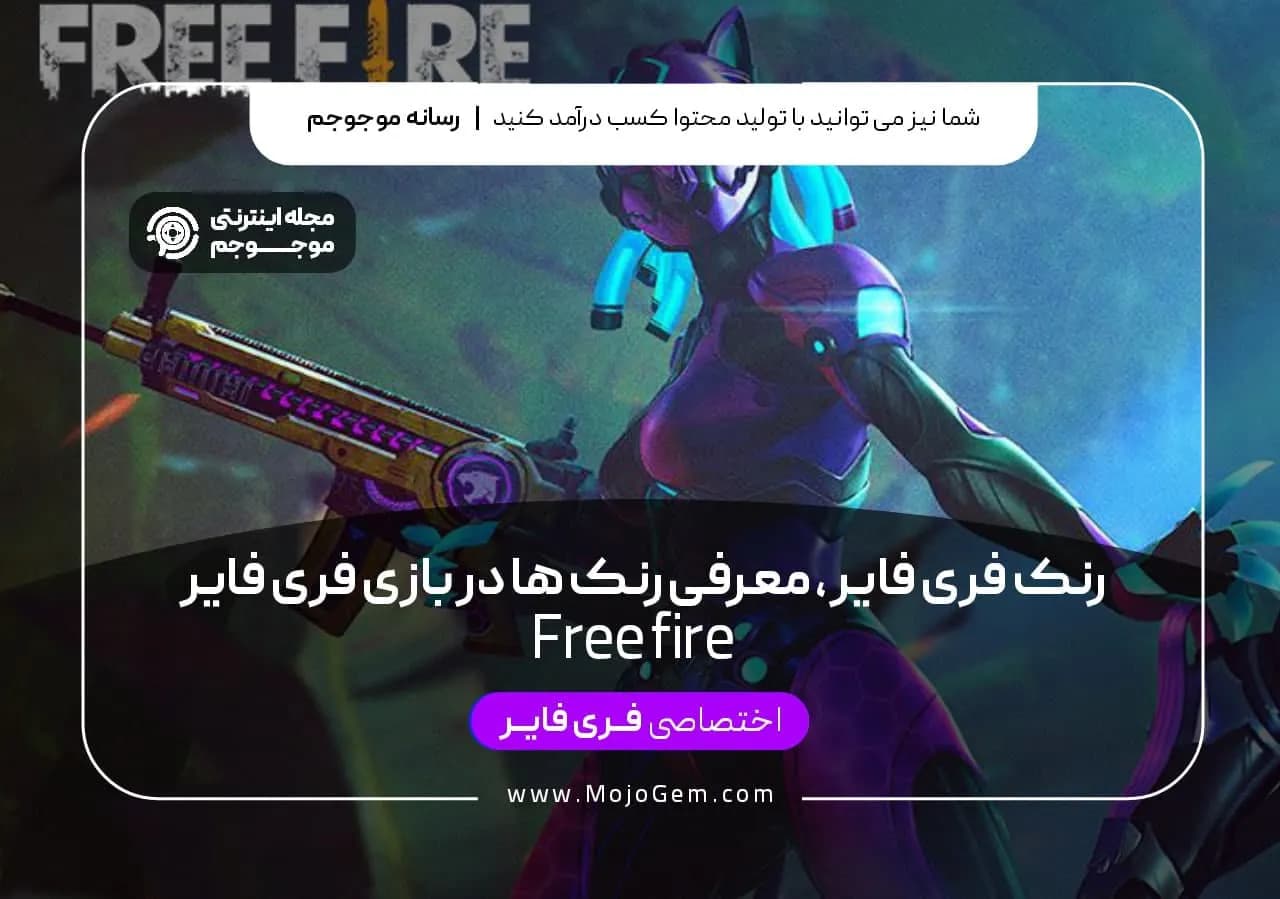 رنک فری فایر ، معرفی رنک ها در بازی فری فایر