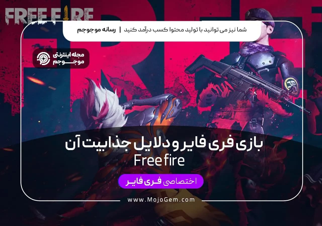بازی فری فایر و دلایل جذابیت آن