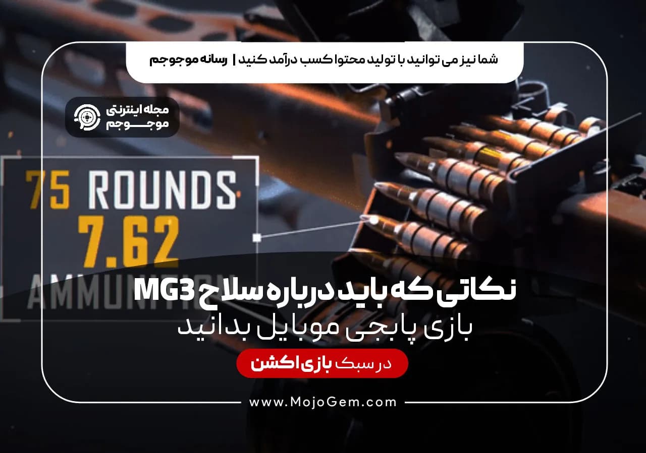 نکاتی که باید درباره سلاح MG3 بازی پابجی موبایل بدانید