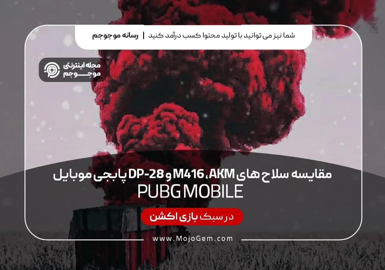 مقایسه سلاح های AKM، M416 و DP-28 پابجی موبایل