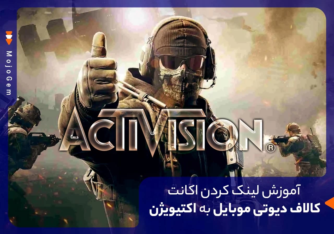 آموزش لینک کردن اکانت کالاف دیوتی موبایل به اکتیویژن
