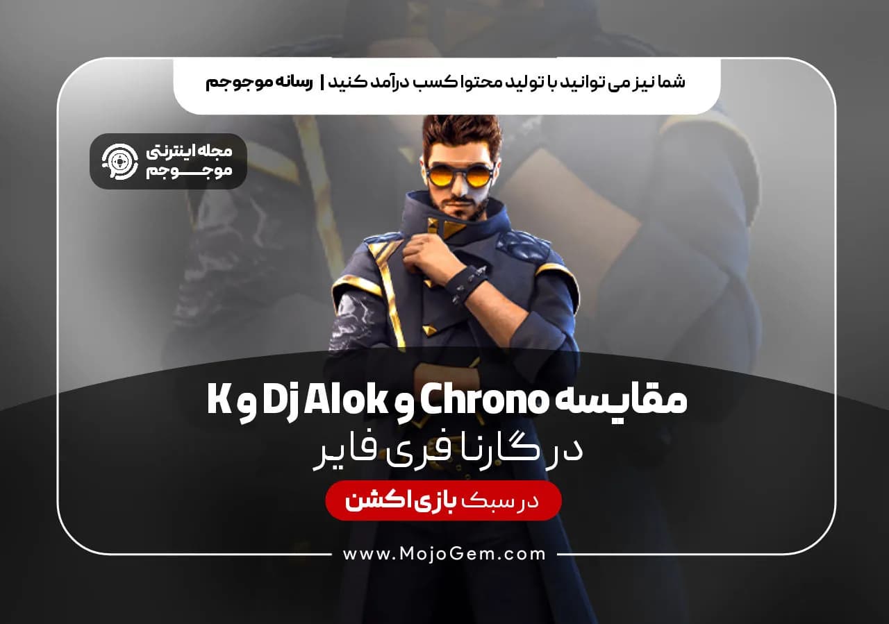 مقایسه Chrono و Dj Alok و K در فری فایر