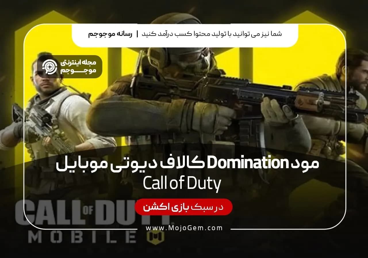مود Domination کال آف دیوتی موبایل