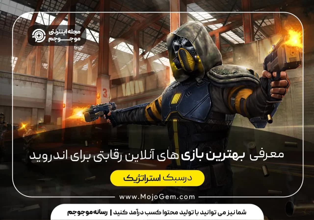 معرفی بهترین بازی های آنلاین رقابتی برای اندروید