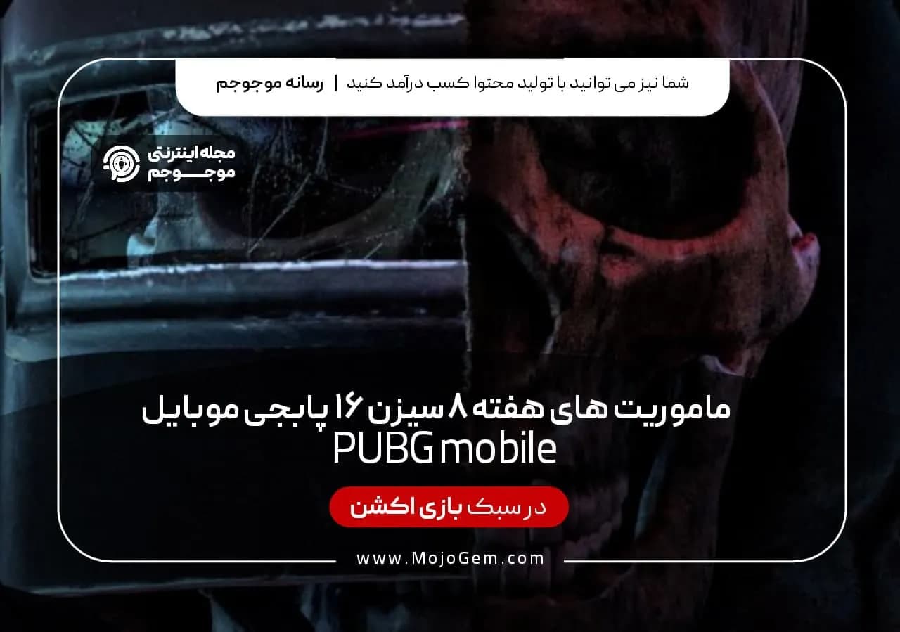 ماموریت های هفته 8 سیزن 16 پابجی موبایل