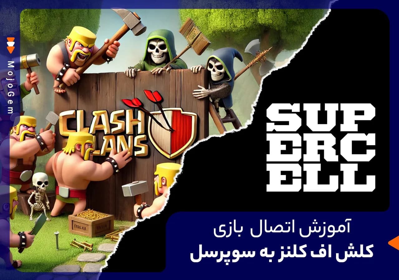 آموزش اتصال اکانت بازی کلش اف کلنز به سوپرسل